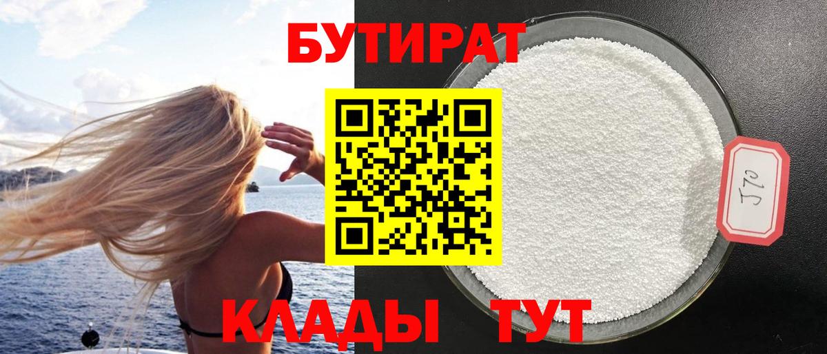 Сафоново  БУТИРАТ бутик  Вход с VPN 